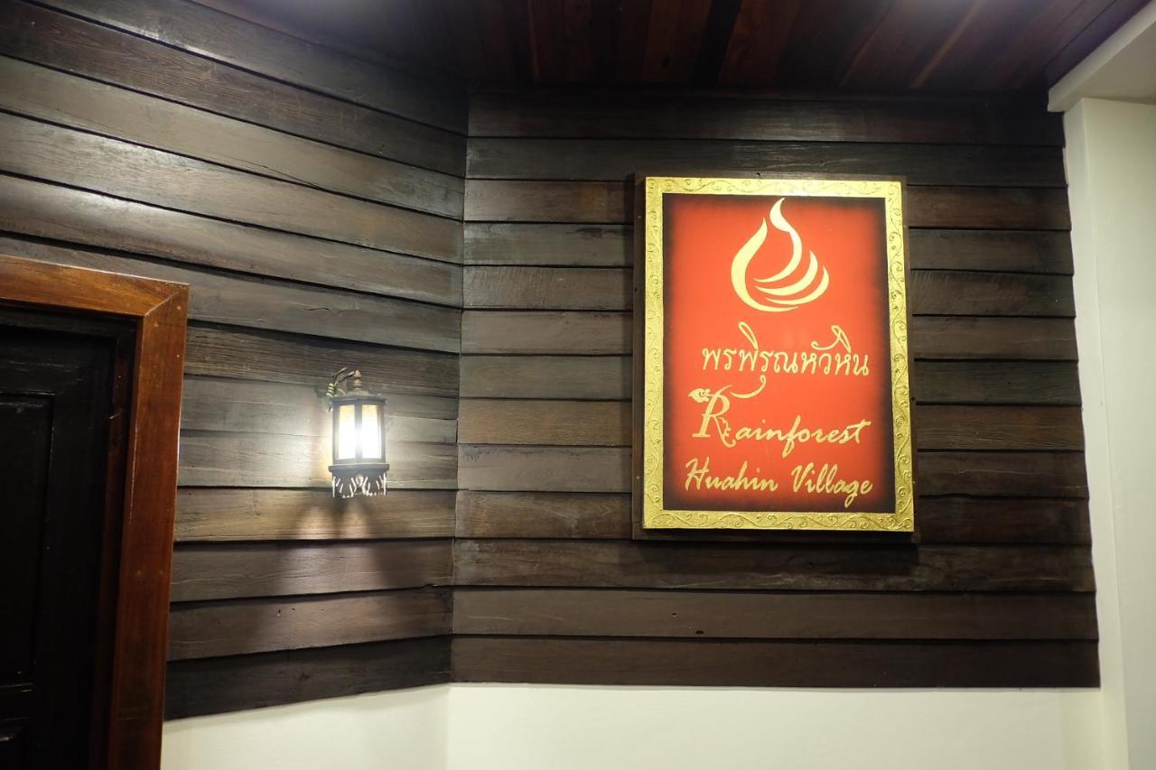 Rainforest Huahin Village Hotel エクステリア 写真