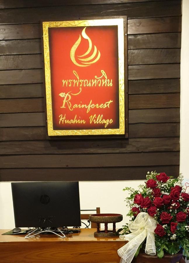 Rainforest Huahin Village Hotel エクステリア 写真