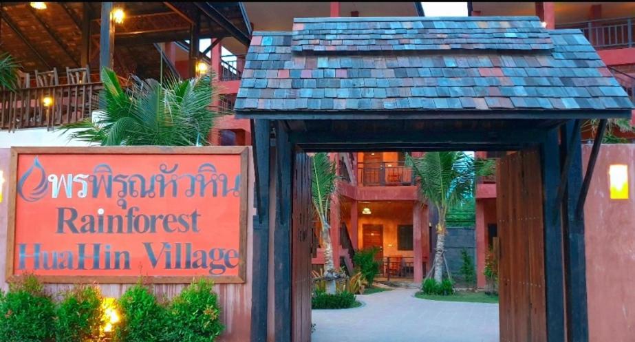 Rainforest Huahin Village Hotel エクステリア 写真
